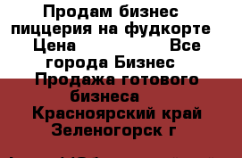 Продам бизнес - пиццерия на фудкорте › Цена ­ 2 300 000 - Все города Бизнес » Продажа готового бизнеса   . Красноярский край,Зеленогорск г.